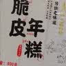 云山半脆皮年糕500g约6根烧烤专用食材宁波特产方便速食夜宵煎炸 实拍图