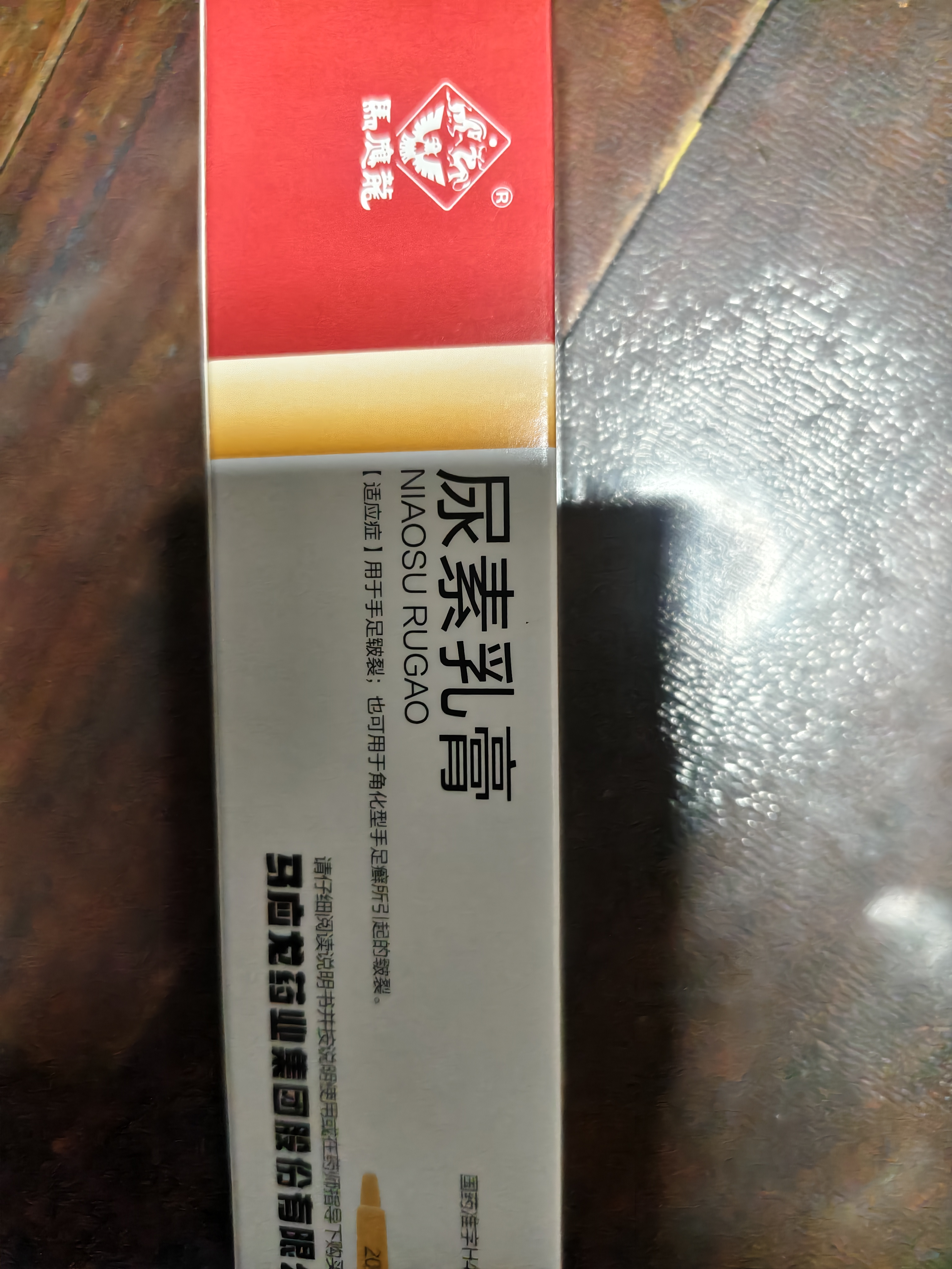 马应龙尿素乳膏10%20g/盒 尿素软膏尿素霜医用尿素乳膏手脚干裂干燥手足皲裂脚后跟干裂膏角化型脚气 实拍图