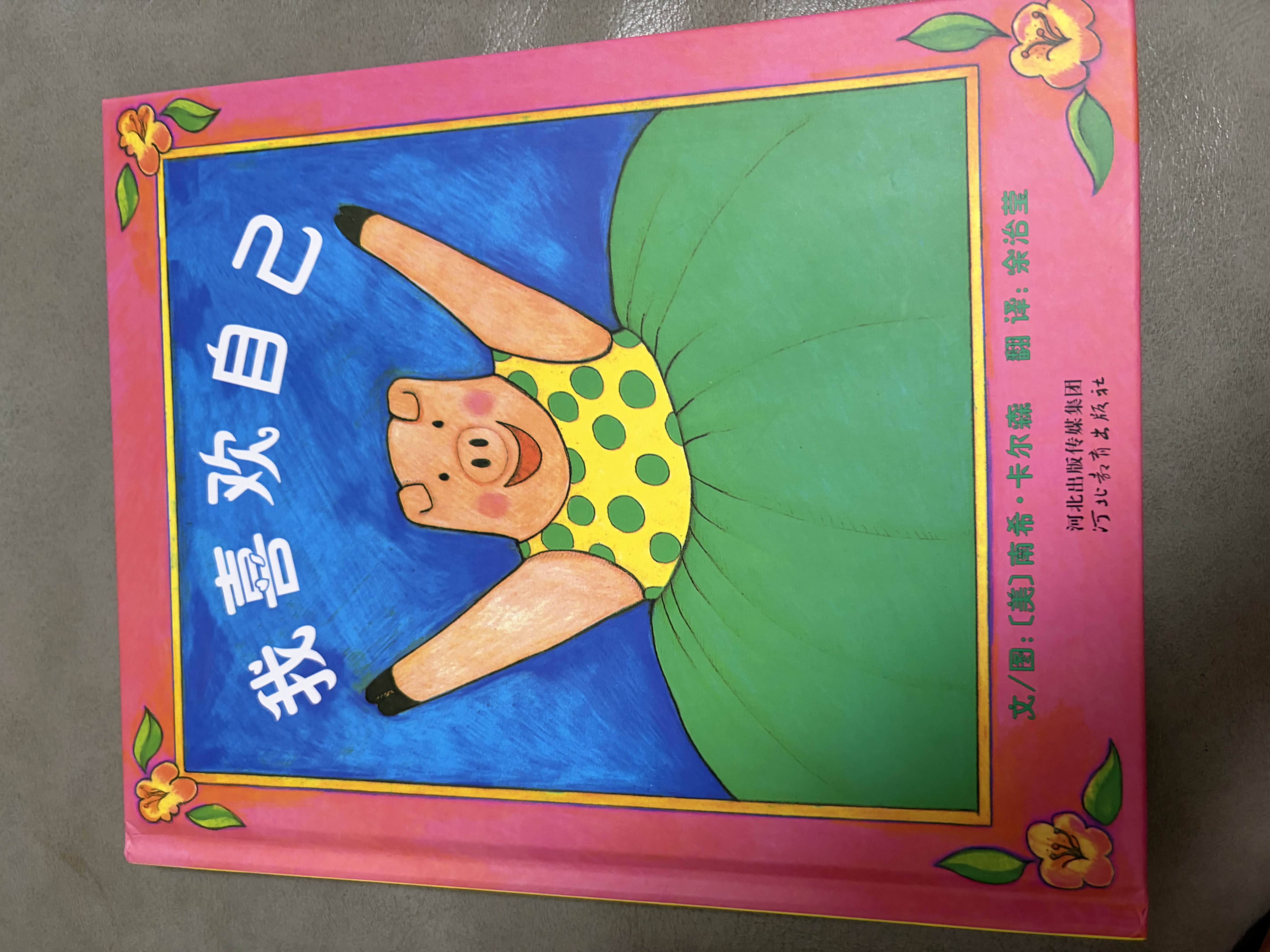 我喜欢自己   邓超微博推荐 学会自信系列，带给孩子更多勇气和自信的绘本3-6岁（启发出品）六一儿童节礼物女孩男孩暑假作业 一升二暑假衔接 小升初暑假衔接  实拍图
