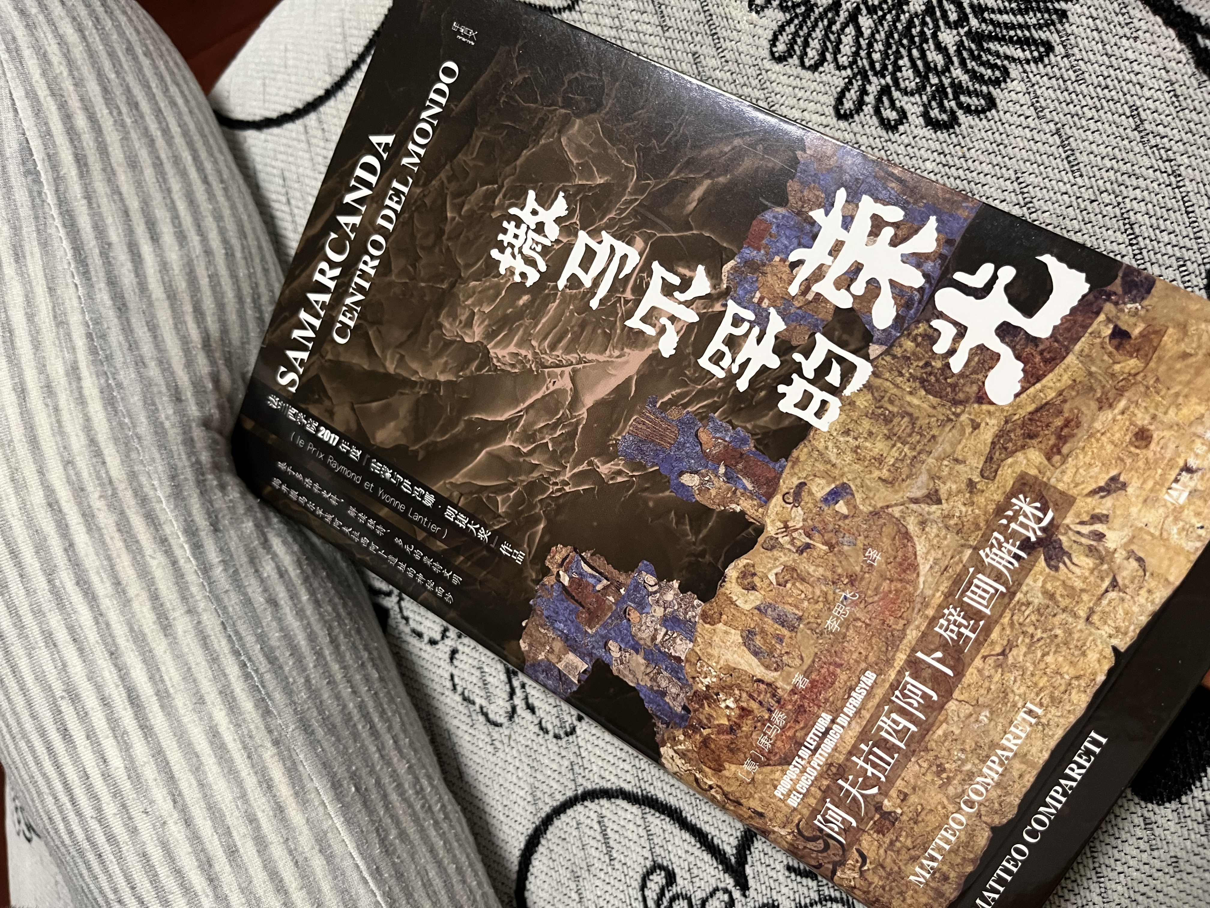 甲骨文丛书·撒马尔罕的荣光：阿夫拉西阿卜壁画解谜 实拍图