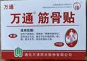 万通筋骨贴1盒10贴颈椎病肩周炎腰肌劳损腰间盘突出类风湿关节疼痛贴 实拍图
