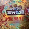 三只松鼠坚果零食礼盒2306g混发松子开心果中秋送礼长辈团购礼盒 实拍图