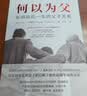 【自营包邮】何以为父：影响彼此一生的父子关系 美国杰出精神分析师迈克尔·J.戴蒙德超30年父子关系研究总结亲子关系 家教育儿心理学书籍 实拍图