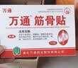 万通筋骨贴1盒10贴颈椎病肩周炎腰肌劳损腰间盘突出类风湿关节疼痛贴 实拍图