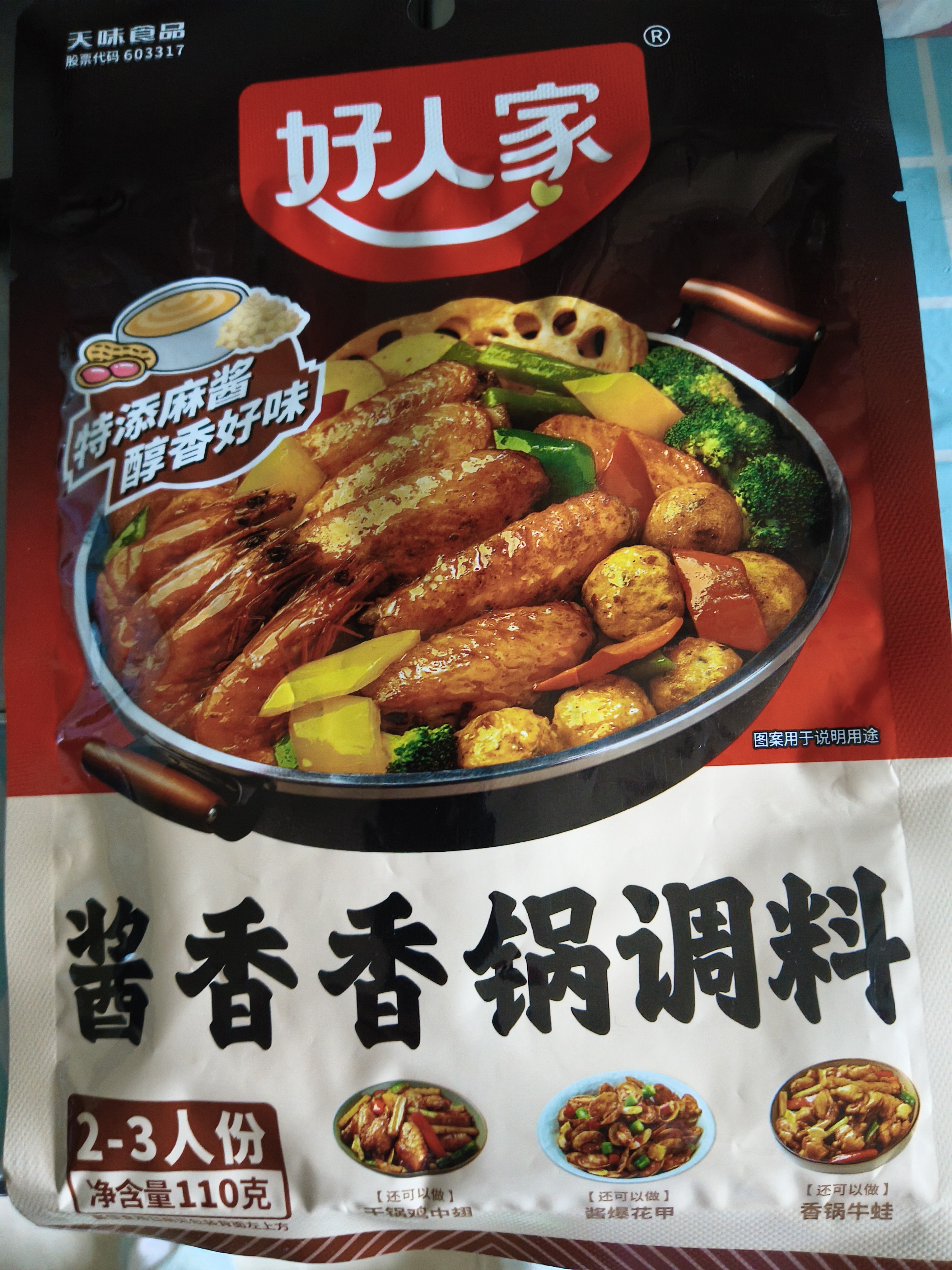 好人家酱香香锅调料110g 干锅酱麻辣香锅一料多用调味料 实拍图