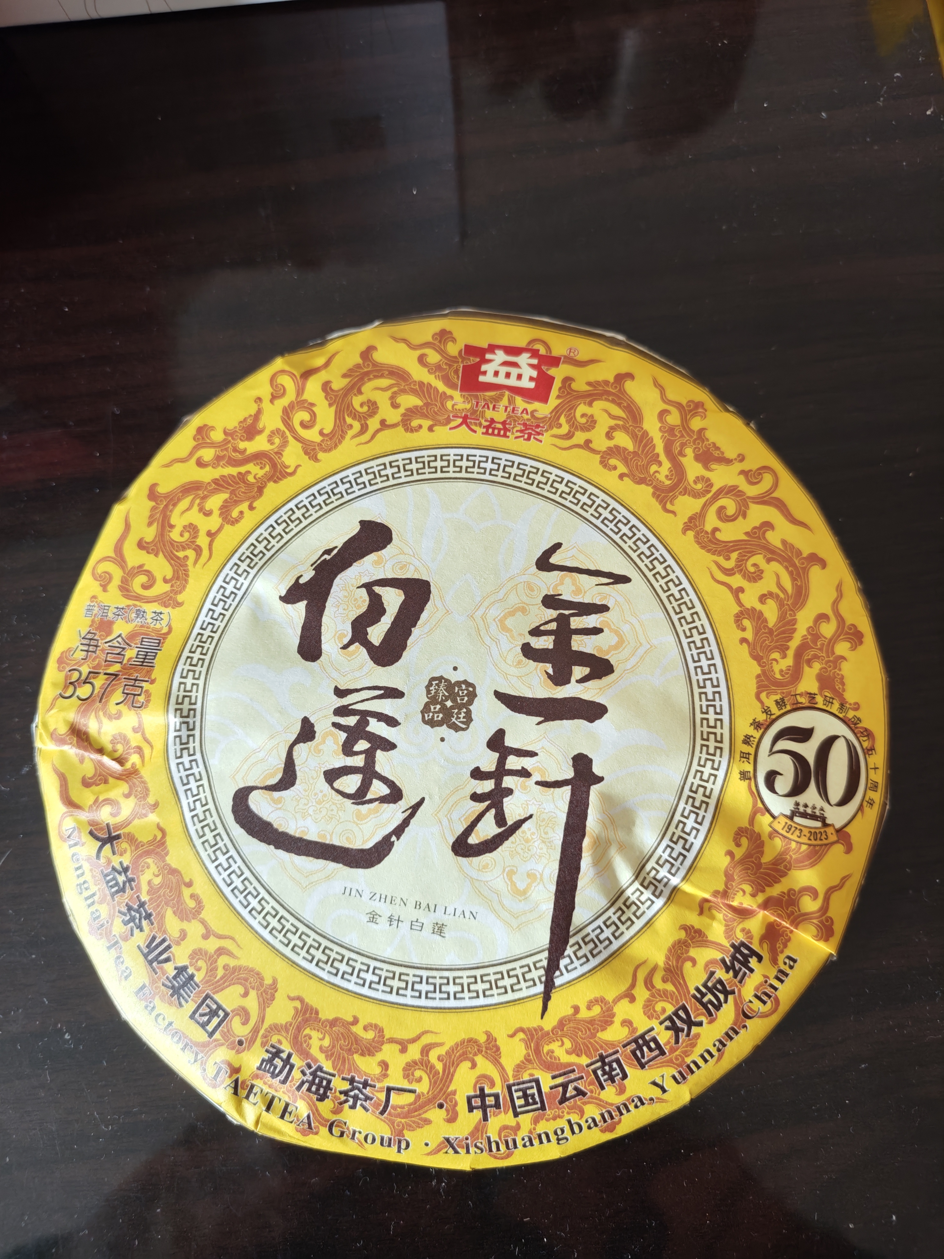 大益TAETEA茶叶普洱茶熟茶50周年纪念金针白莲357g2301批次 高品熟茶 实拍图