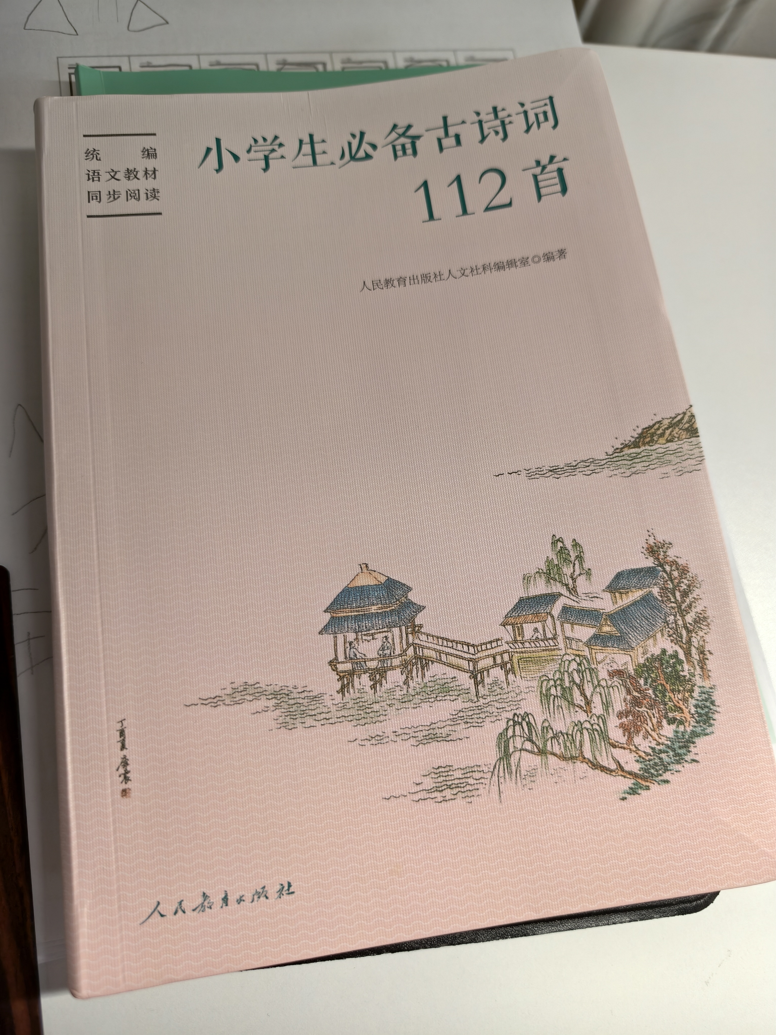 小学生必备古诗词112首（新版）语文教材配套 康震书法书签 人教社资深编审主编、教材主编指导 实拍图