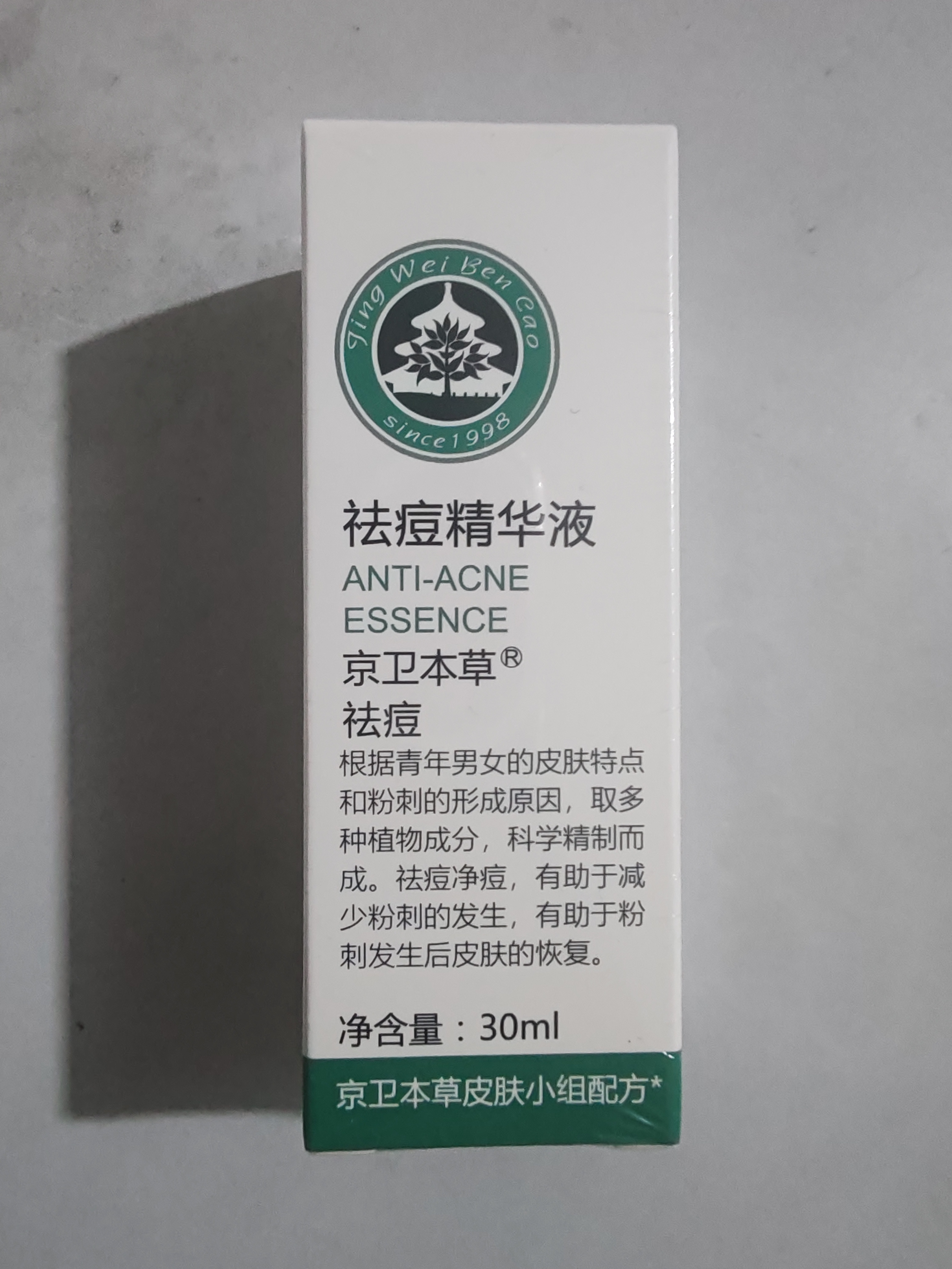 京卫本草止痘精华液30ml祛痘原液改善痘痘肌男女 北京301 实拍图