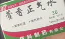 【10盒装】蜀中 藿香正气水 10ml*10支 风寒感冒 胃肠型感冒肠胃感冒 恶心呕吐泡脚风寒胃肠型感冒头痛昏重恶心呕吐 实拍图
