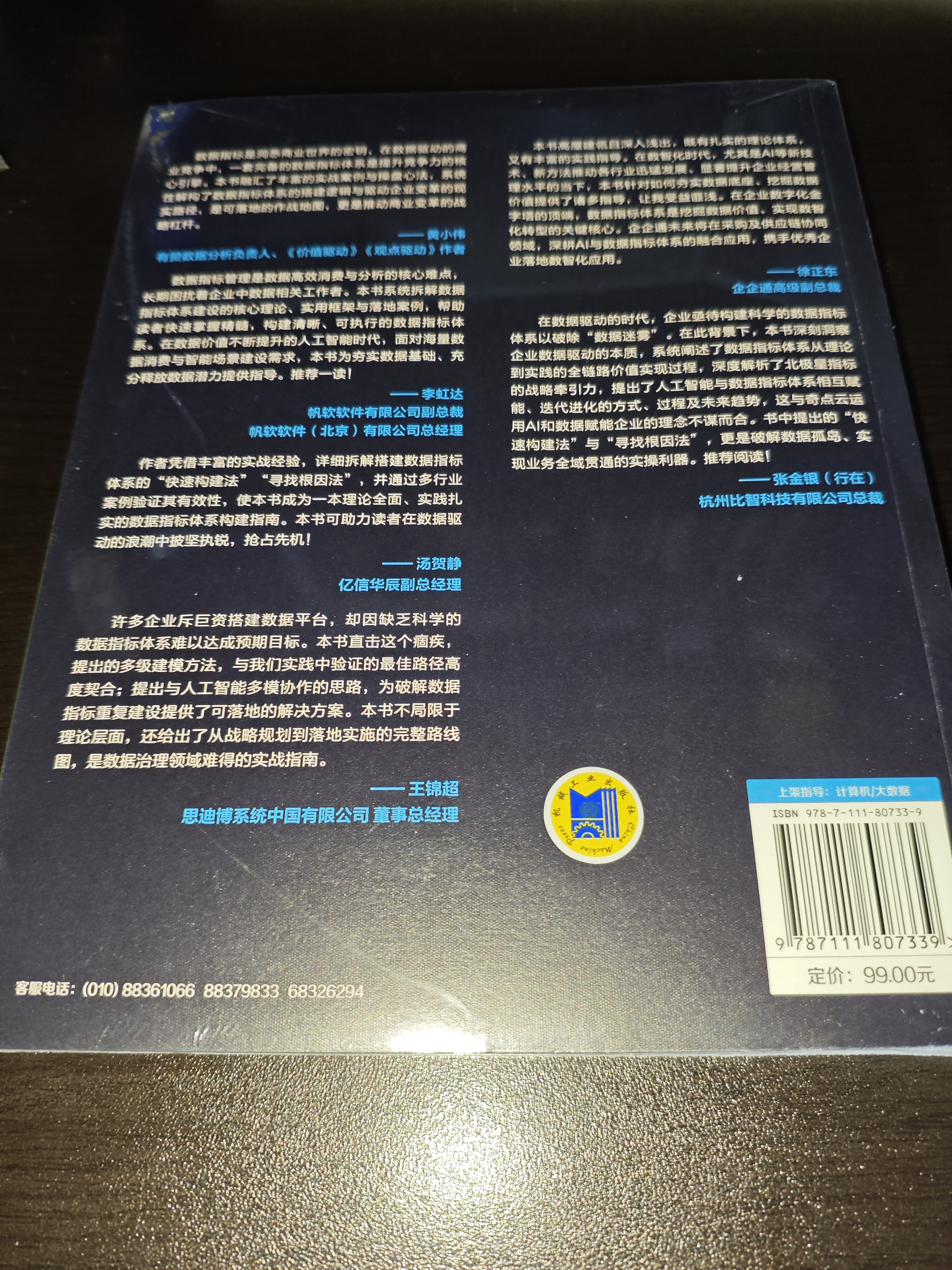 一本书讲透数据指标体系 大数据 数据分析 数据资产 数字化 BI 数据指标体系 实拍图