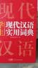 新编现代汉语词典+英汉双解大词典(共2册)学生实用多功能新华字典英语词典正版小学初中高中工具书 实拍图