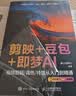 剪映+豆包+即梦AI视频剪辑/调色/特效从入门到精通：手机版+电脑版AI视频创作指南从入门到精通剪辑剪影 人工智能 短视频创作教程书籍 实拍图