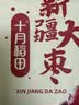 十月稻田 新疆大枣 500g 和田红枣 骏枣 休闲零食 枸杞桂圆煲汤煮粥泡水 实拍图