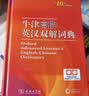 牛津高阶英汉双解词典第10版2025版赠本词典APP一年会员 商务印书馆中小学生语文文言文常备工具书 可搭购教材教辅新概念现代汉语词典古汉语常用字字典牛津英语词典作文书成语古代汉语词典 实拍图