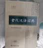古代汉语词典第3版最新版古汉语 商务印书馆可搭配新华字典现代汉语词典成语词典中小学生 实拍图