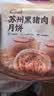 头厨苏州黑猪肉月饼200g*3袋共12只速冻猪肉馅饼苏式特产酥皮国庆送礼 实拍图