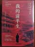 我的前半生 末代皇帝溥仪自传 无删减精装 新版（赠《清朝皇帝世系图》） 小说 实拍图