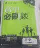 2027高中必刷题 高一上 历史 必修 上册 人教版 狂K重点教材帮学霸一遍过同步天天练一本练习册 理想树 实拍图