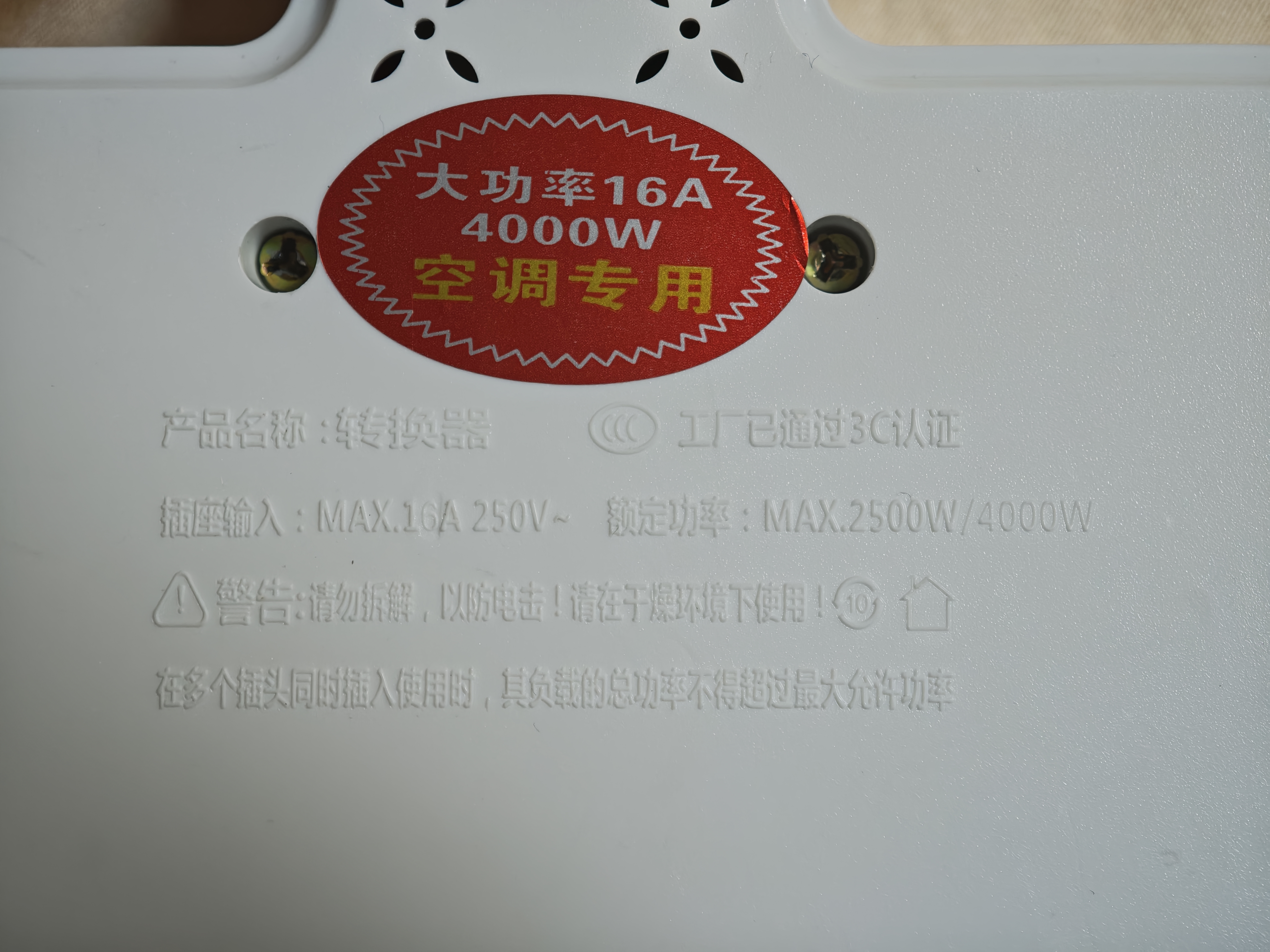 苏士赫尔摩【16A转10A+16A】4KW转换器 6位分控 转换插头/一转多插座/转换插座/电源转换器 空调/热水器适用  实拍图