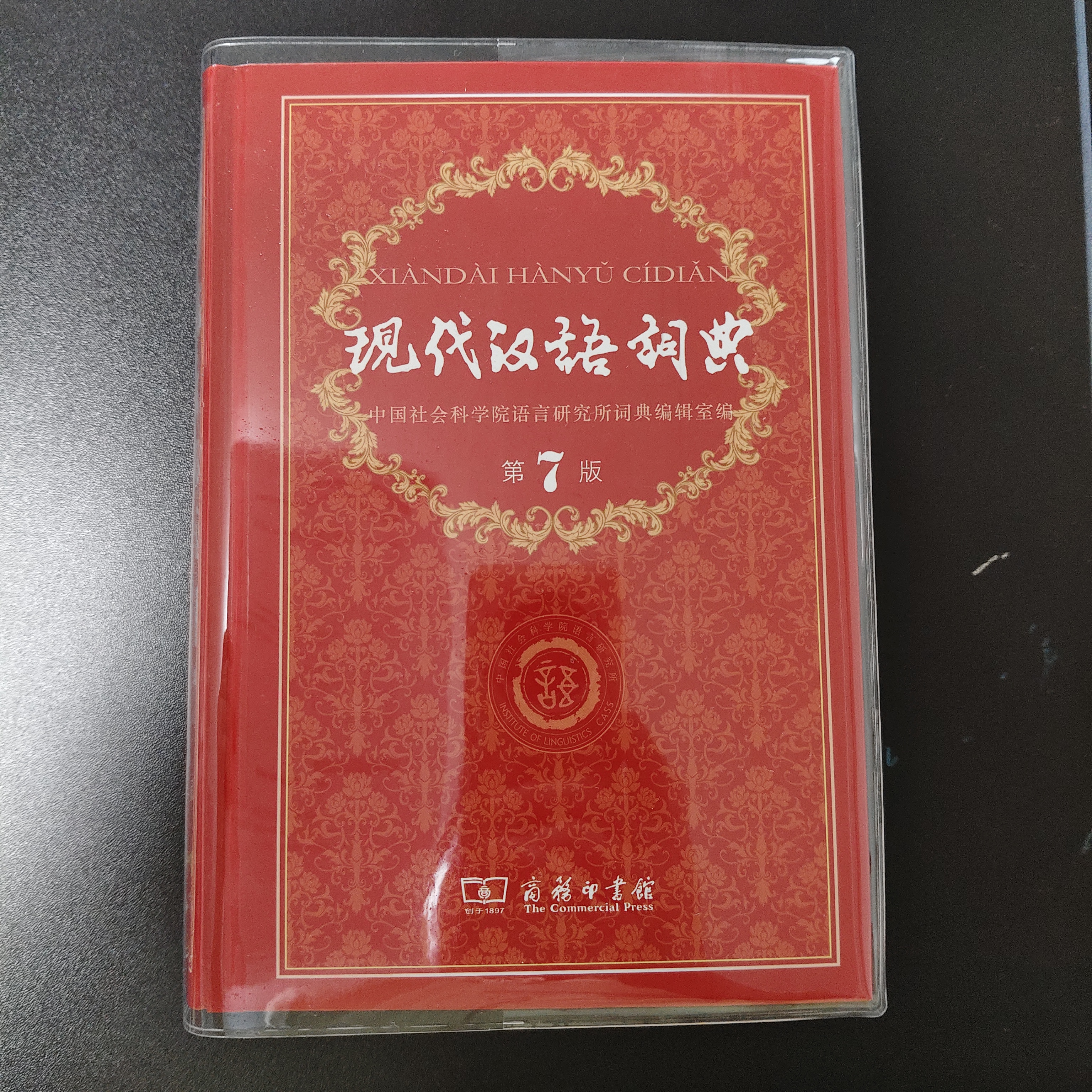 文轩2026古汉语常用字字典第6版 商务印书馆古代汉语词典第六版最新版非第5版7版王力古汉语词典字典 中小学生工具书初中高中通用古文言文字典 现代汉语词典第7版最新版 实拍图