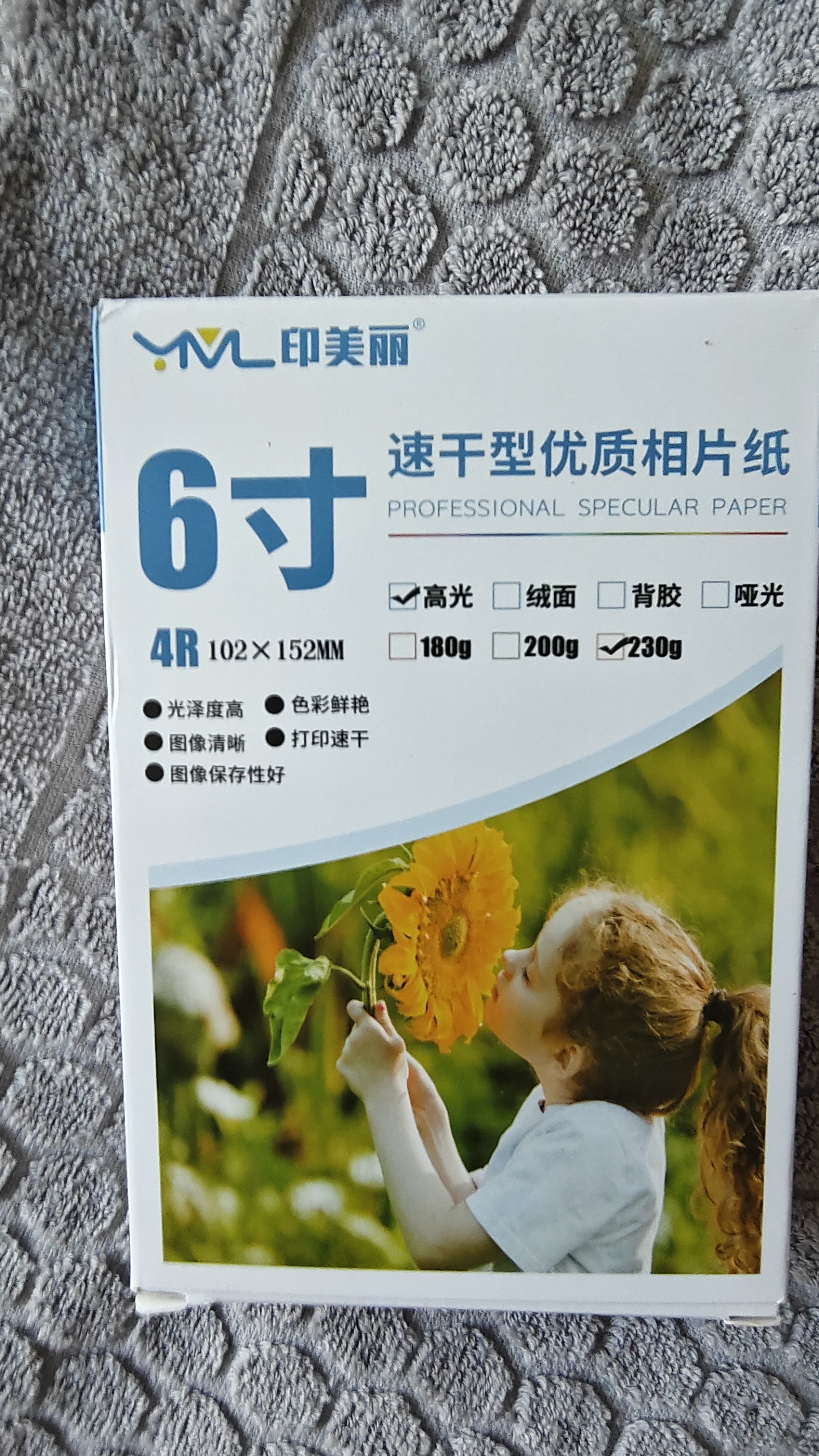 印美丽 相纸照片纸打印纸相片纸相册纸高光彩色喷墨打印机打照片专用纸证件照像片纸光泽家用速干生活照 6寸-230克高光（100张一包） 实拍图