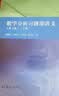 谢惠民 数学分析习题课讲义 上下册 第二版 第2版 高等教育出版社 数学分析习题集 辅导书 实拍图
