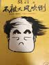 不被大风吹倒 人民日报推荐 莫言新书 卷也好躺也好不被大风吹倒就好 诺奖得主莫言新书 收录我的室友余华 忆史铁生 含50幅插画 文学 中国当代小说 图书 实拍图