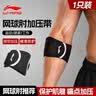 李宁（LI-NING）护肘网球肘专用护具肘关节保护套羽毛球篮球健身运动加压卧推护臂 实拍图