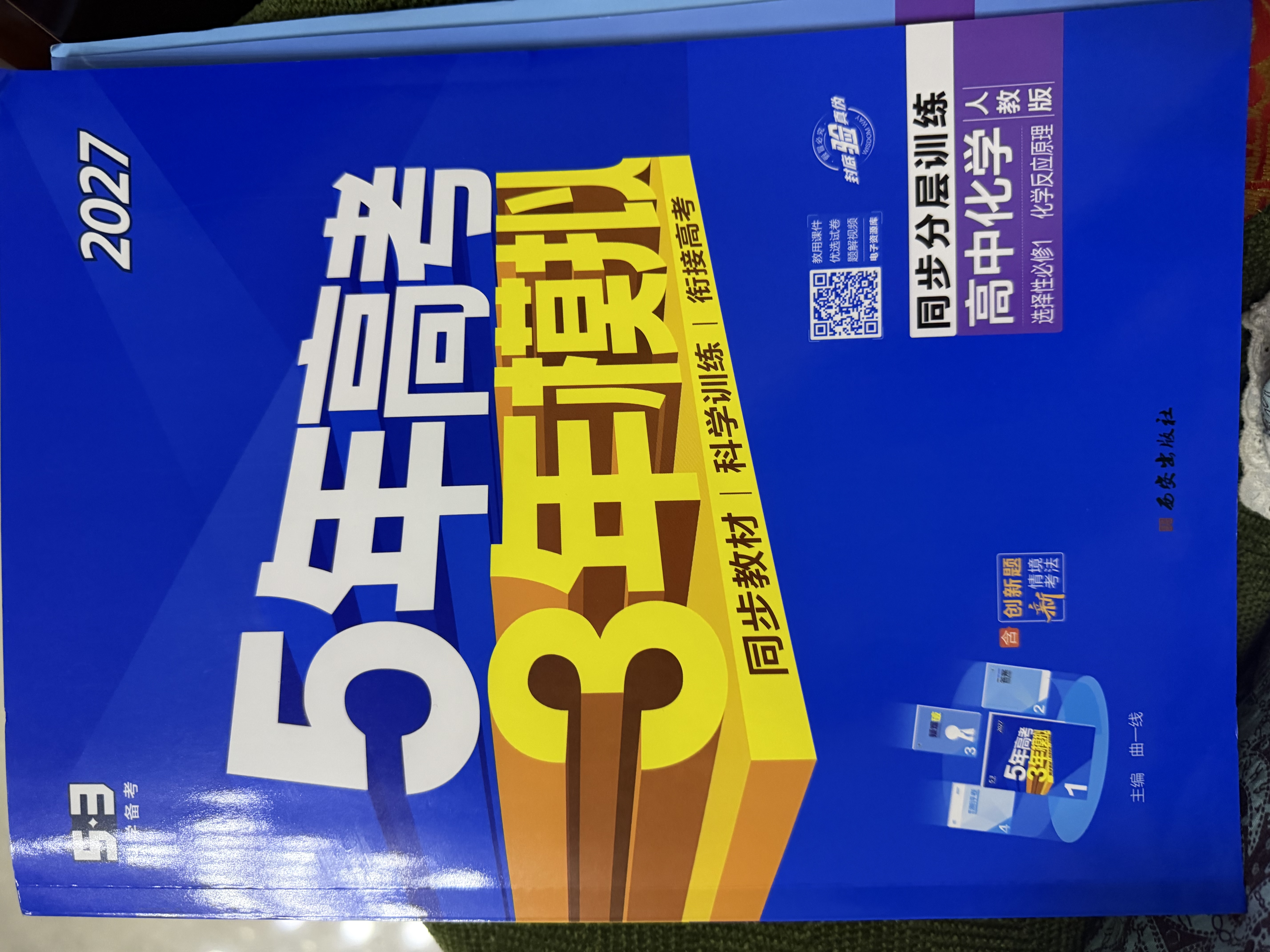 五三高二上册选修一2027五年高考三年模拟选择性必修第一册新教材2026秋高中53选修一5年高考3年模拟同步练习册 化学选修一（人教） 实拍图