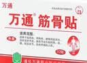 万通筋骨贴1盒10贴颈椎病肩周炎腰肌劳损腰间盘突出类风湿关节疼痛贴 实拍图
