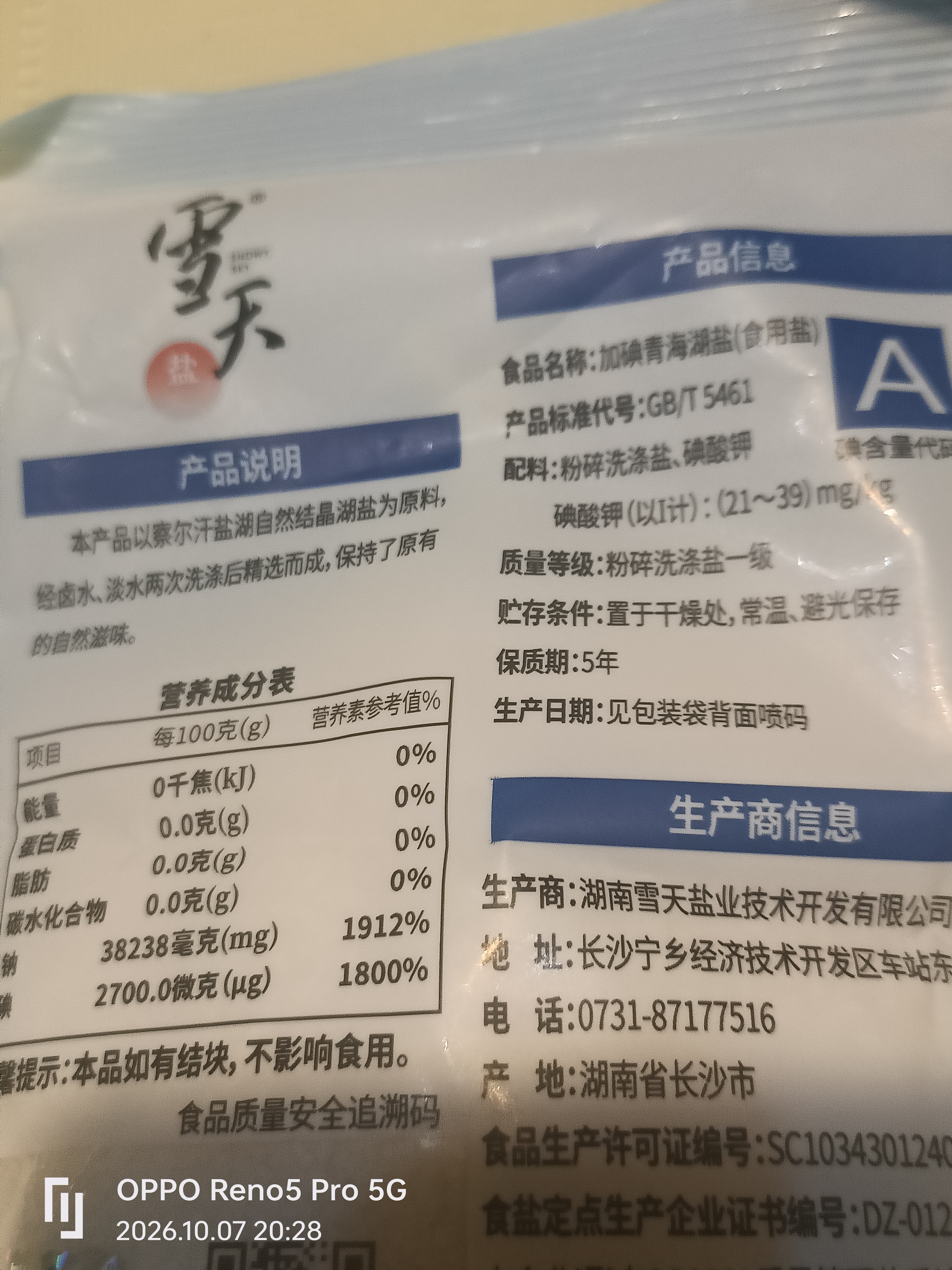 雪天青海湖盐260g*5【加碘】 0添加食用盐天然湖盐 家用调味品调料 实拍图