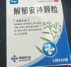 神威 解郁安神颗粒2克*10袋*6 舒肝解郁 安神定志 失眠 心烦 焦虑 健忘 抑郁症 更年期综合征 肝郁气滞  实拍图