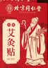 同仁堂艾灸贴艾草艾叶热敷贴膝盖颈椎肩颈热敷发热贴艾灸肚子腹部2盒装 实拍图
