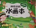 阳光宝贝 神奇涂鸦水画本清水绘画反复涂鸦书宝宝男女儿童幼儿园 秘境探险   实拍图