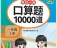 2026口算题一年级上册口算题10000道 口算大通关口算天天练口算题卡通用版10000道口算题每天100道计时测评口算本 实拍图