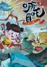 哪吒传奇（全10册）漫画哪吒闹海之魔童降世小学生课外读物彩绘版连环画儿童绘本故事书 开学季 实拍图