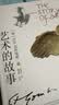 艺术的故事贡布里希著 堪比玛丽莲艺术史西方美术史外国美术简史艺术概论外国美术史艺术理论哲学中外美术史 艺术理论 艺术的故事【经典版】 实拍图