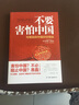不要害怕中国：与崛起的中国好好相处 实拍图