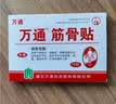 万通筋骨贴3盒30贴止痛膏贴颈椎病肩周炎腰肌劳损腰间盘突出关节疼痛 实拍图