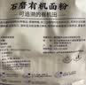新良石磨有机面粉5斤装 面条包子馒头饺子粉 含麦麸 天然小麦粉  实拍图