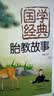 胎教故事爸爸读妈妈读有声版 胎教书籍 孕期 国学经典胎教故事:第二版 实拍图