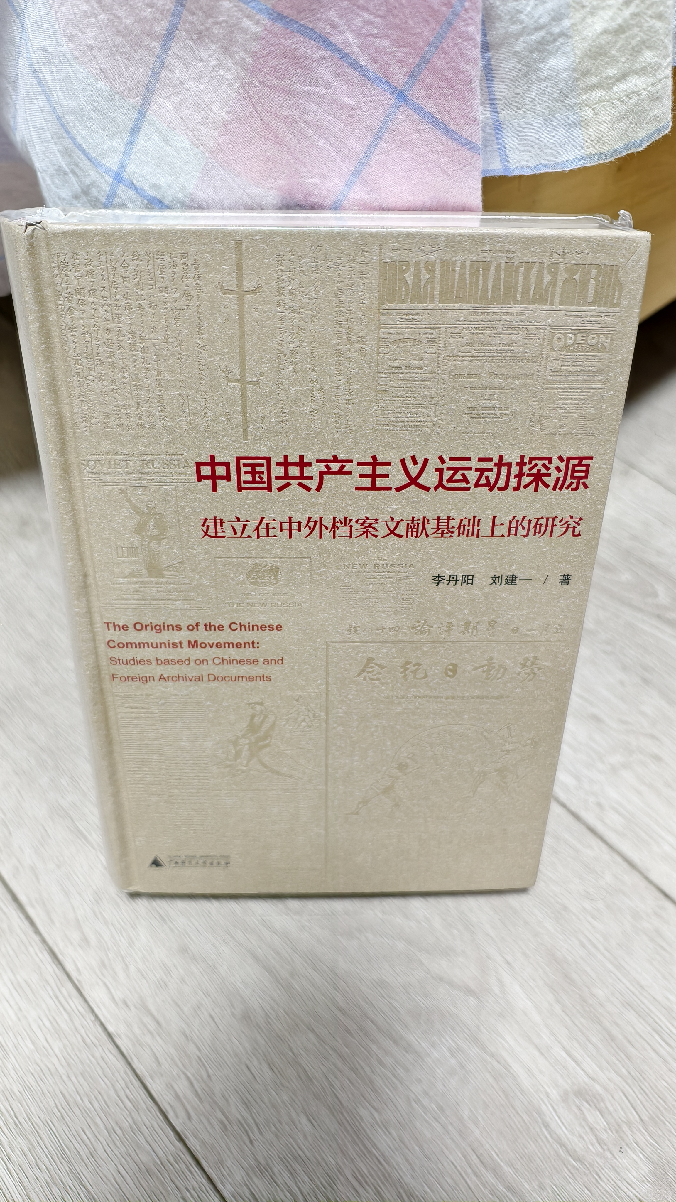 大学问 中国共产主义运动探源——建立在中外档案文献基础上的研究（一部中共创建史领域兼具实证厚度与解析深度的典范之作，邵维正、田子渝、林春、苏智良、石川祯浩等权威学者联袂推荐） 实拍图