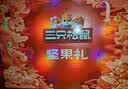 三只松鼠坚果零食礼盒1611g/10件 零食礼包炒货夏威夷果出游团购送长辈 实拍图