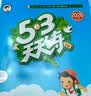 2026秋季53天天练小学英语五年级上册JT人教精通版（三年级起点）五三天天练5 3天天练5.3 实拍图