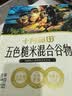 十月稻田 五色糙米 5斤 五谷杂粮米 粗粮饭主食 糙米 黑米 粥米 大米搭档 实拍图
