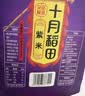 十月稻田 紫米 2斤 紫糯米 云南紫米 五谷杂粮米 含花青素 紫米露 实拍图