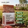 天地粮人甄制有机 红花生 2斤（无染色 小粒 四粒红花生米 粗粮杂粮） 实拍图