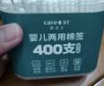 Care1st嘉卫士婴儿棉签棉棒挖耳勺 清洁新生儿用品 宝宝专用400支 实拍图