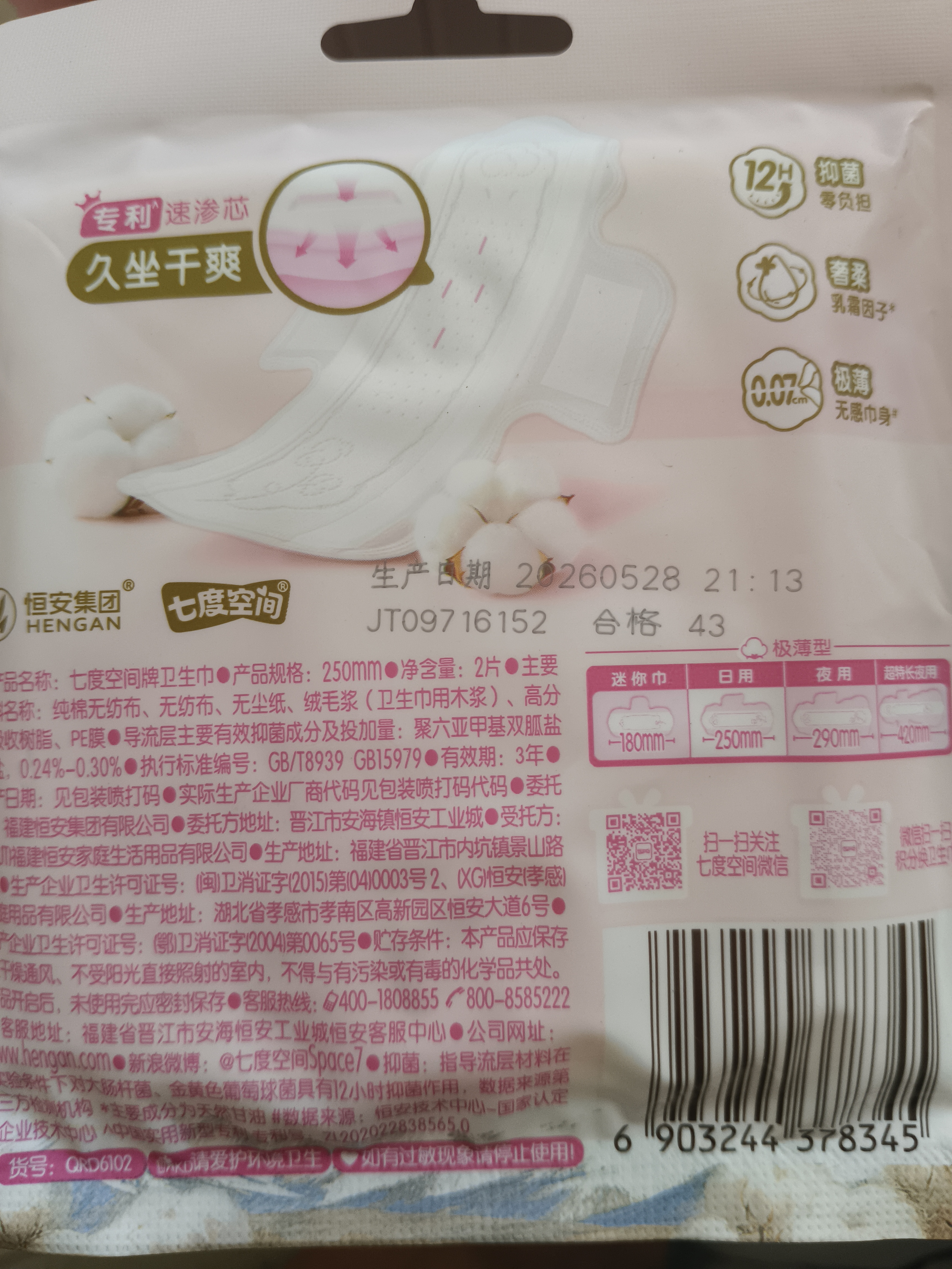 七度空间天山绒棉 极薄纯棉日用250mm卫生巾2片装【品牌直供 安心品质】 实拍图