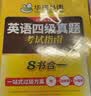 备考2026年12月上海交大试卷八书合一英语四级真题大学4级历年真题考试词汇单词阅读理解听力写作翻译作文华研外语资料 英语四级真题（8书合一） 实拍图